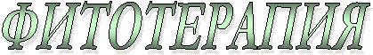 ФИТОТЕРАПИЯ